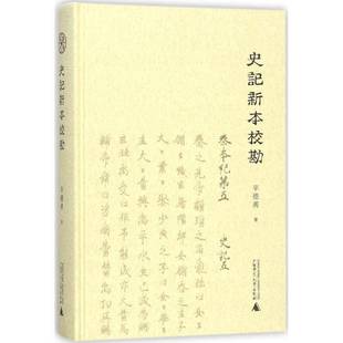 社历史书籍 辛德勇广西师范大学出版 RT正版 史记新本校勘9787559805195