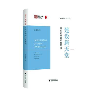 RT现货速发 建设新天堂:社区治理现代化研究:a study on modernization of comm9787308254663 沈费伟浙江大学出版社社会科学书籍