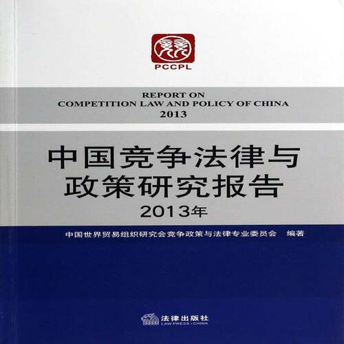 RT现货速发 中国竞争法律与政策研究报告:2013年:20139787511857057 中国世界贸易组织研究会竞争政策法律出版社法律书籍