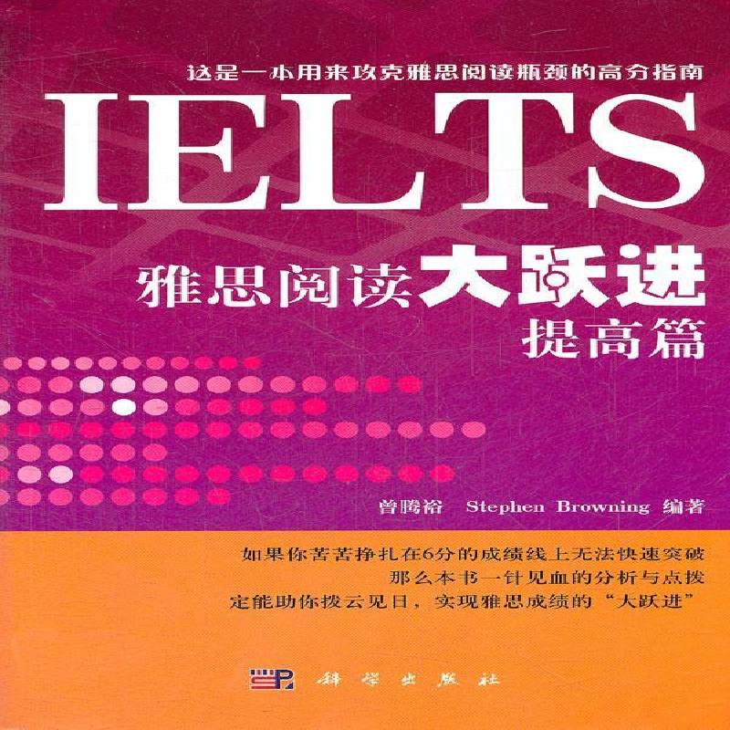 RT正版 雅思阅读大跃进:提高篇9787030347008 曾腾裕科学出版社外语书籍