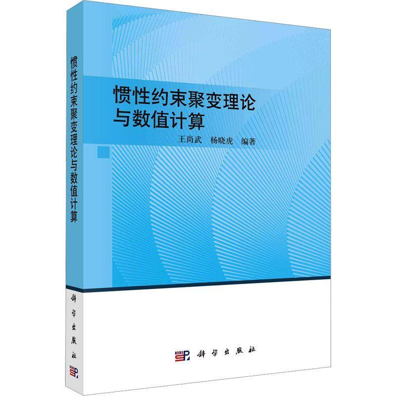 RT正版 惯性约束聚变理论与数值计算9787030769909 王尚武科学出版社自然科学书籍