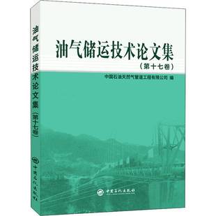 中国石油天然气管道工程中国石化出版 RT正版 9787511464651 十七卷 社工业技术书籍 油气储运技术论文集