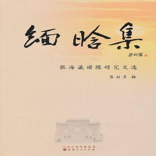 RT正版 缅晗集:张海瀛谱牒研究文选9787203079293 张桂萍山西人民出版社传记书籍