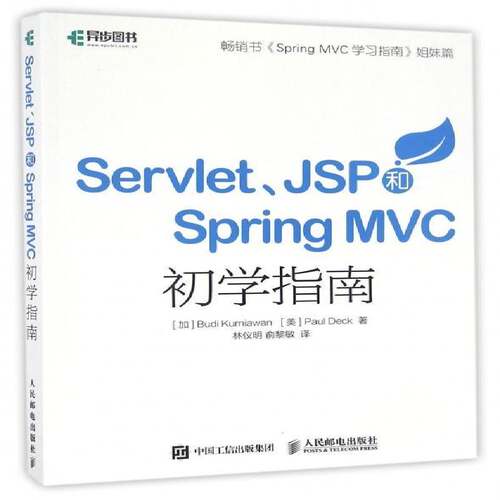 RT现货速发 Servlet、JSP和Spring MVC初学指南9787115429742 人民邮电出版社计算机与网络书籍