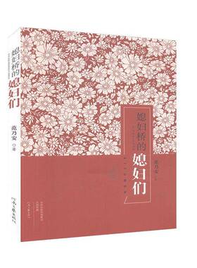 RT正常发货 媳妇桥的媳妇们9787555906353 范乃安河南文艺出版社小说书籍