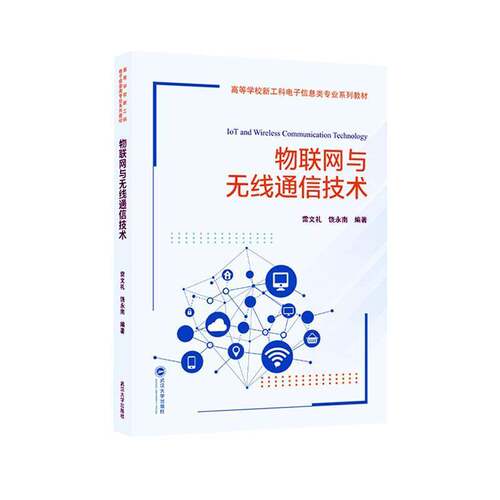 RT现货速发 物联网与无线通信技术9787307245181 雷文礼武汉大学出版社计算机与网络书籍