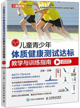 RT正版 儿童青少年体质健康测试达标教学与训练指南13~15岁9787115577580 王雄人民邮电出版社体育书籍