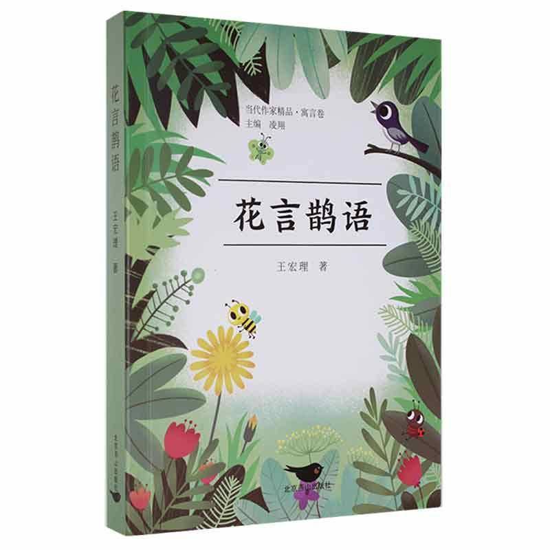 RT正版 花言鹊语/当代作家精品9787540262488 王宏理北京燕山出版社儿童读物书籍