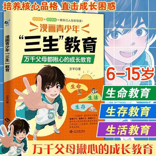 RT现货速发 漫画青少年“三生”教育9787514247916 万文化发展出版社政治书籍