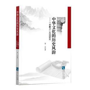 RT正版 中华文化的历史风韵——“邶鄘卫”风诗研究9787513070140 夏云知识产权出版社古诗词研究书籍
