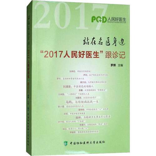 RT现货速发 站在名医身边:“2017人民好医生”跟诊记9787567910232 罗辉中国协和医科大学出版社传记书籍