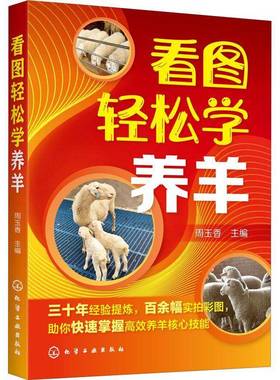 RT正版 看图轻松学养羊9787122373403 周玉香化学工业出版社农业、林业书籍