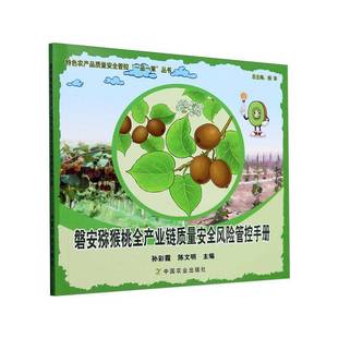 社经济书籍 孙彩霞中国农业出版 RT正版 磐安猕猴桃全产业链质量风险管控手册9787109321342