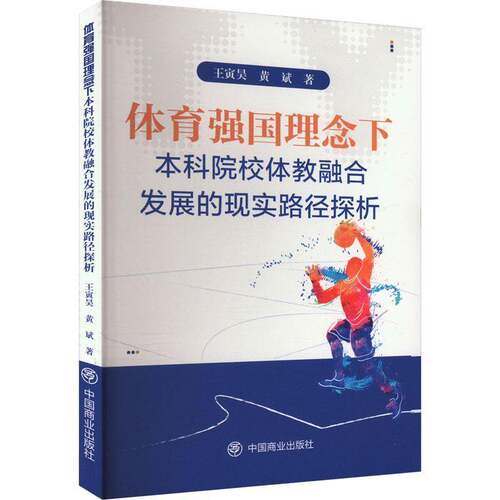 RT现货速发 体育强国理念下本科院校体教融合发展的现实路径探析9787520827874 王寅昊中国商业出版社体育书籍