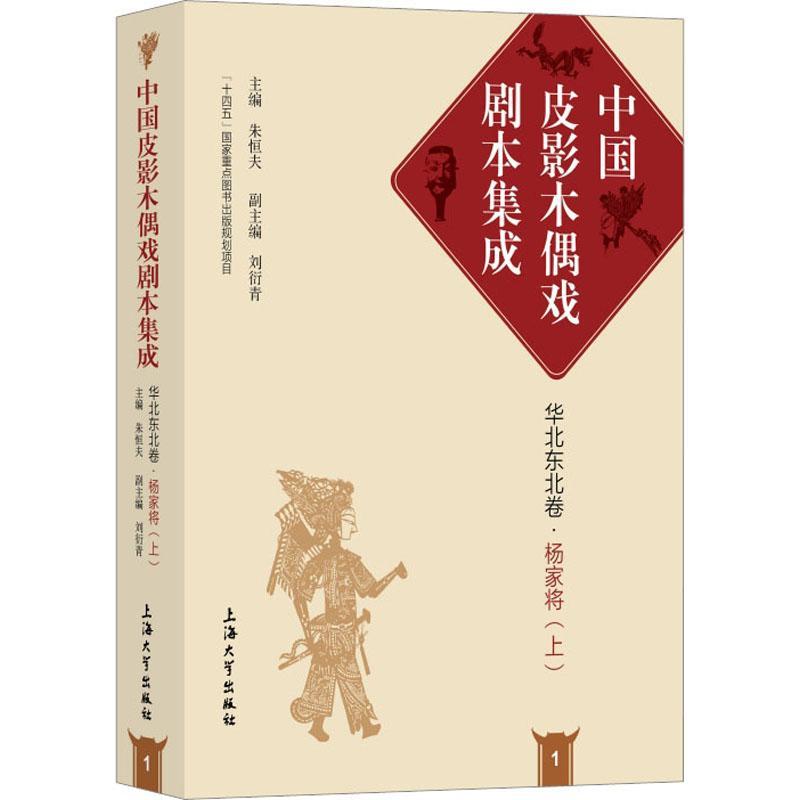 RT正版 中国皮影木偶戏剧本集成:1:上:华北东北卷:杨家将9787567146358 朱恒夫上海大学出版社文学书籍