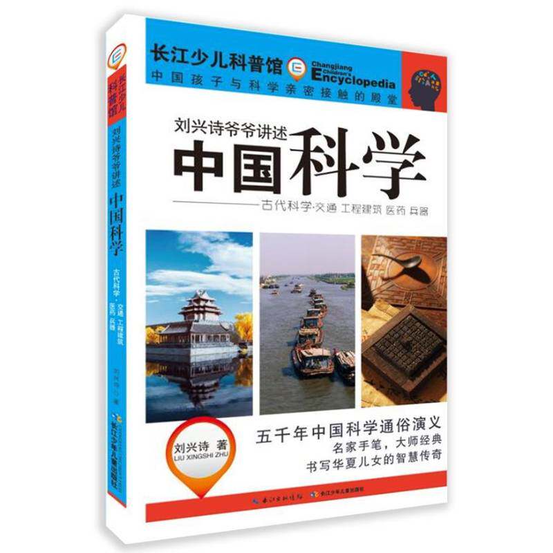 RT现货速发 中国科学:古代科学:交通 工程建筑 医药 兵器9787556053513 刘兴诗长江少年儿童出版社儿童读物书籍