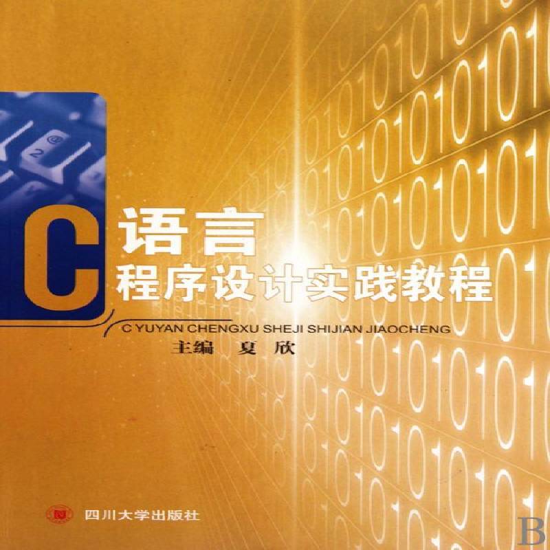RT正版 C语言程序设计实践教程9787561448687 夏欣四川大学出版社计算机与网络书籍