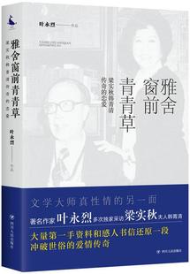 社传记书籍 梁实秋韩菁清传奇 叶永烈四川人民出版 恋爱9787220096709 RT正版 雅舍窗前青青草