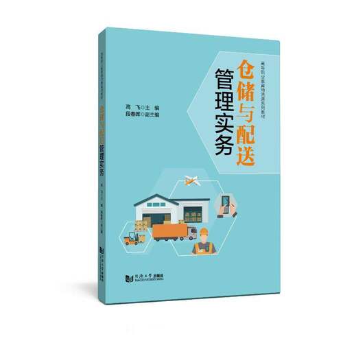 RT现货速发 仓储与配送管理实务9787576510621 高飞同济大学出版社管理书籍