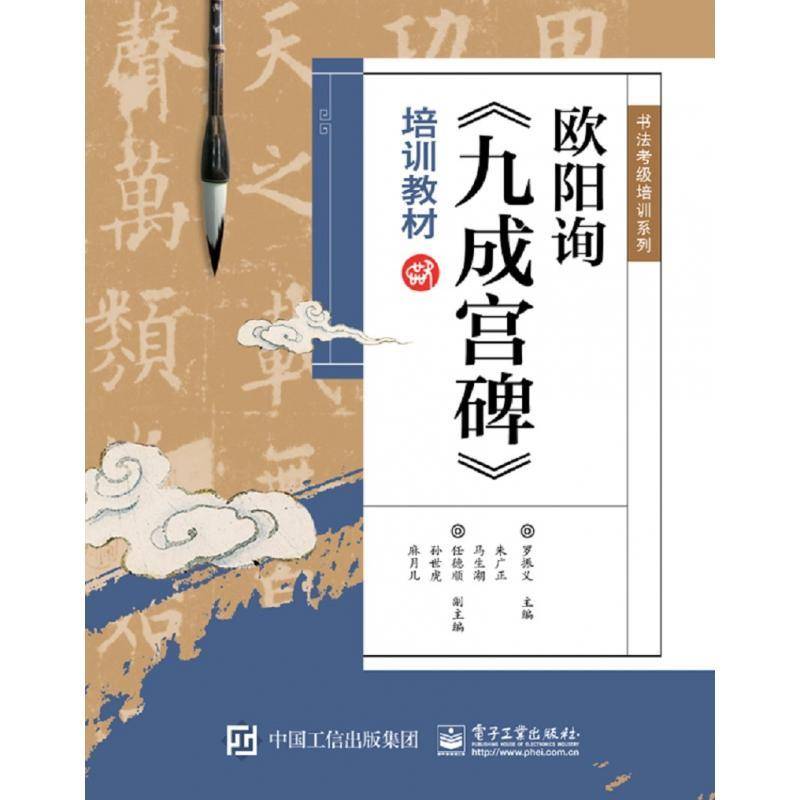 RT正版 欧阳询《九成宫碑》培训教材9787121336997 罗振义电子工业出版社艺术书籍