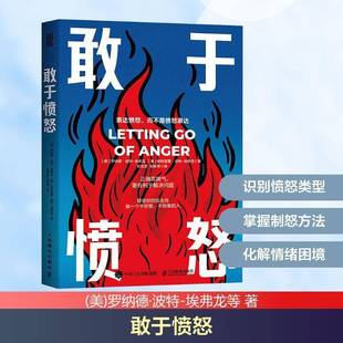 RT正版 敢于愤怒:正确发脾气，更有利于解决问题9787115676924 罗纳德·波特_埃弗龙人民邮电出版社图书书籍