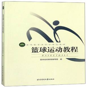 写组北京体育大学出版 篮球运动教程 社体育书籍 篮球运动教程9787564413989 RT正版