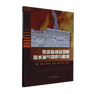 社自然科学书籍 蔡俊石油工业出版 RT正版 东非陆缘盆地群深水油气地质与勘探9787518360055