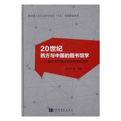 RT正版 20世纪西方与中国的图书馆学：基于德尔斐法测评的理论史纲9787501359301 范并思国家图书馆出版社社会科学书籍