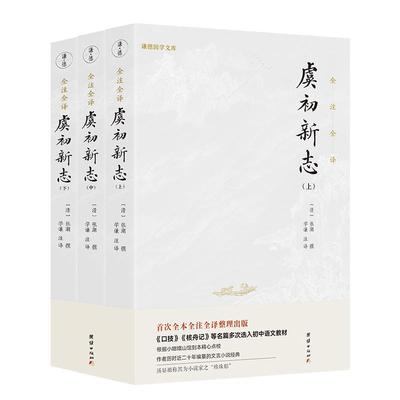 RT正版 虞初新志:全注全译（全3册）9787512674271 张潮辑团结出版社小说书籍