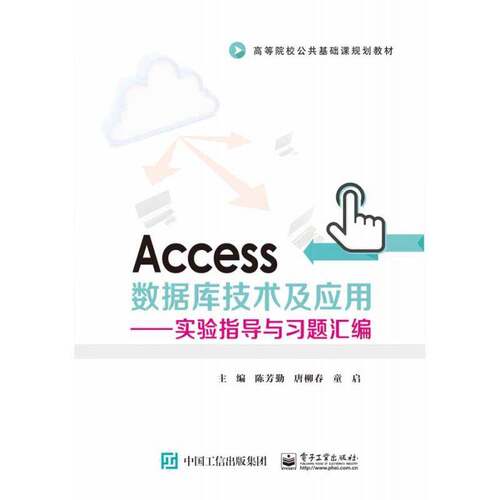 RT现货速发 Access数据库技术及应用:实验指导与习题汇编9787121353376 陈芳勤电子工业出版社计算机与网络书籍
