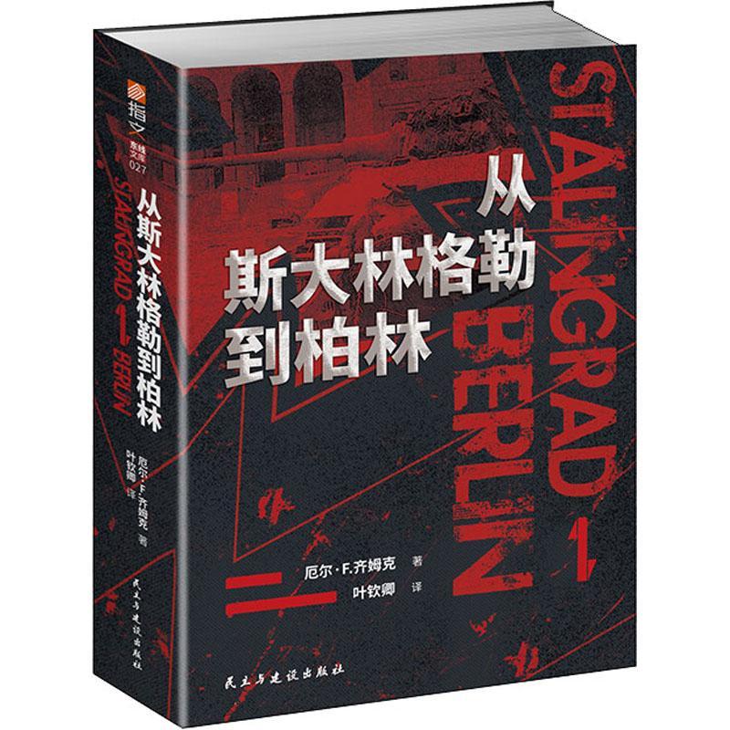 RT正版 从斯大林格勒到柏林9787513930161 厄尔·齐姆克民主与建设出版社有限责任公司军事书籍