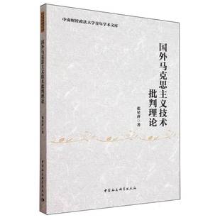 RT正版 国外马克思主义技术批判理论9787522749013 张星萍中国社会科学出版社图书书籍