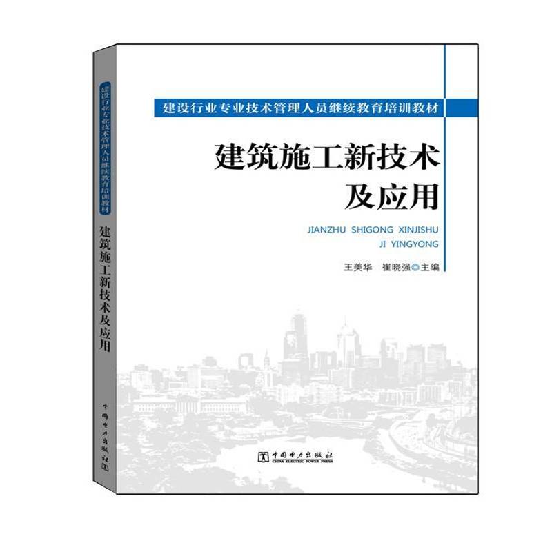 RT正版 建筑施工新技术及应用9787512385238 王美华中国电力出版社教材书籍