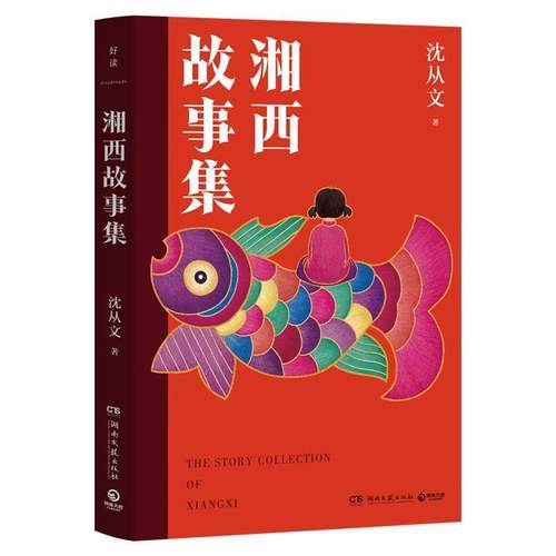 RT正版 湘西故事集9787572619328 沈从文湖南文艺出版社小说书籍