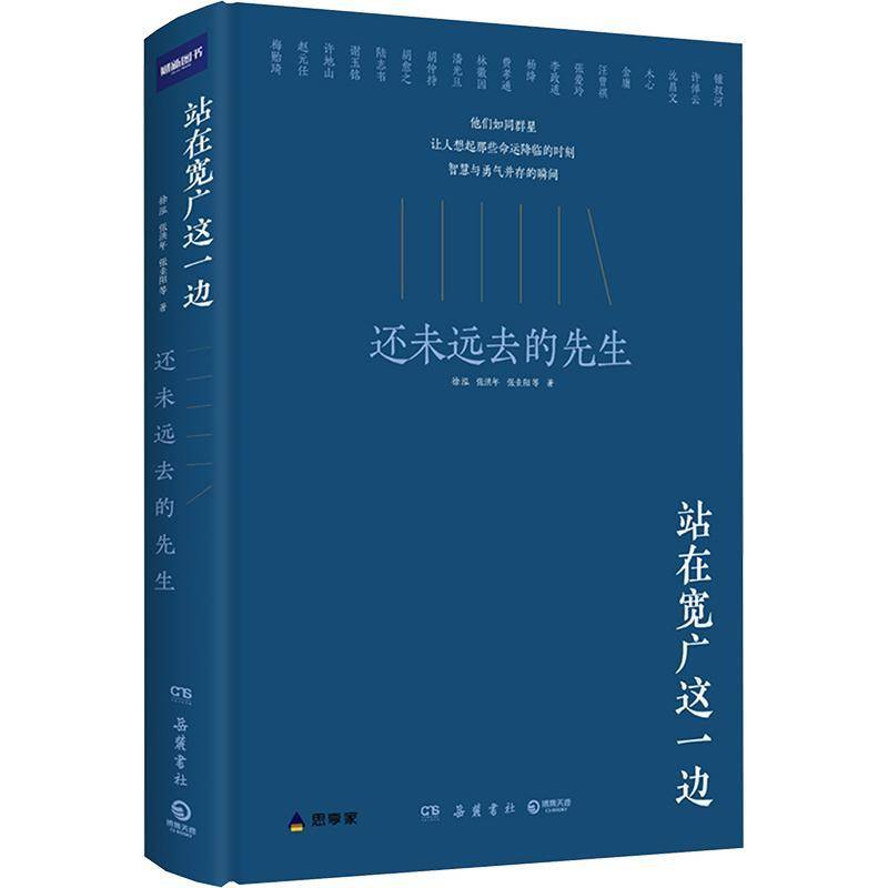 RT现货速发 站在宽广这一边:还未远去的先生9787553822082 徐泓岳麓书社传记书籍 - 实物图
