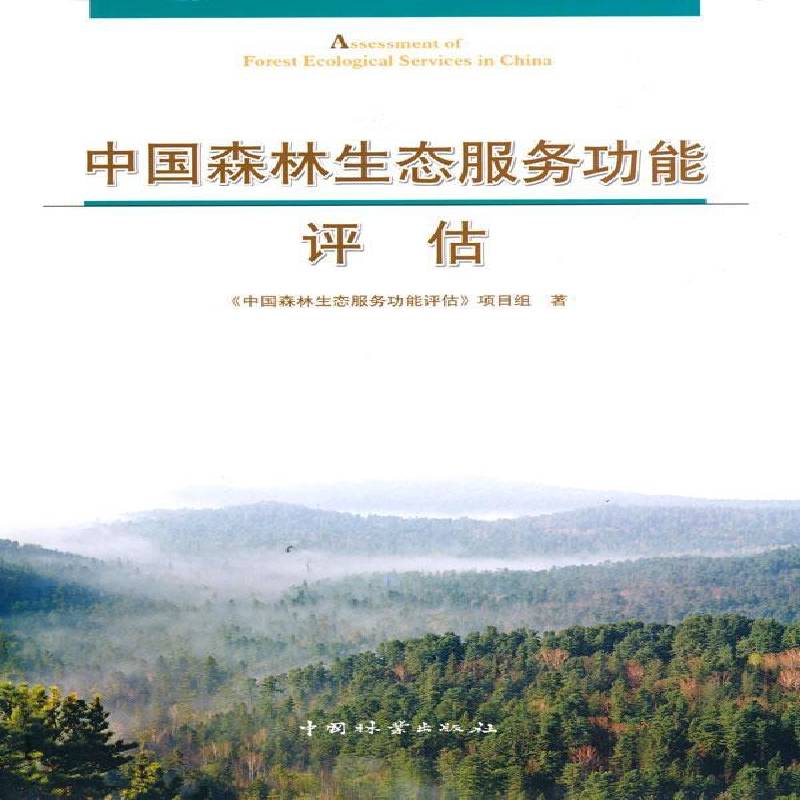 RT正版 中国森林生态服能评估9787503858086 《中国森林生态服能评估》项目组中国林业出版社农业、林业书籍