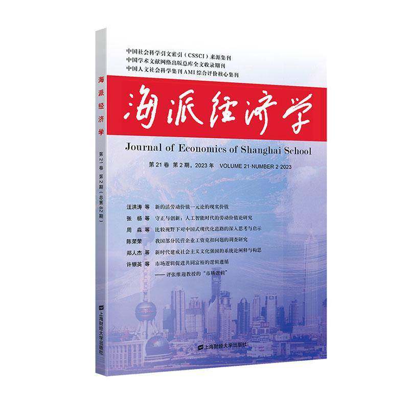RT正常发货 海派经济学:2023 21卷 3期83期):Volume 21·Number 3·20239787564242572 程恩富上海财经大学出版社经济书籍