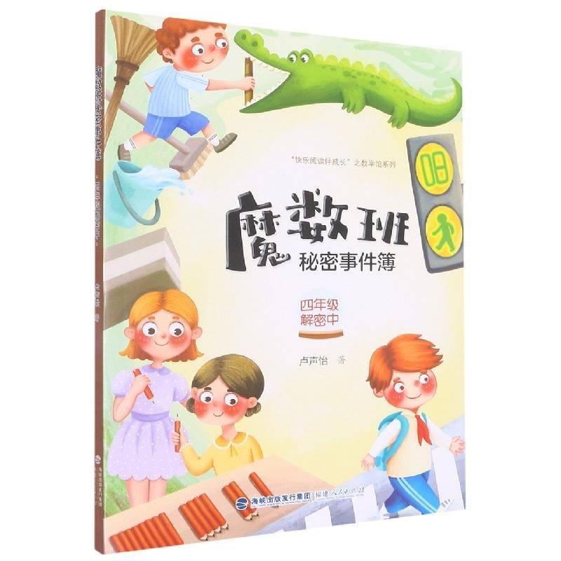 RT正版 魔数班秘密事件簿-4年级解密中9787211086412 卢声怡福建人民出版社中小学教辅书籍