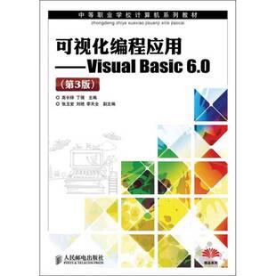 可视化编程应用 高长铎人民邮电出版 Visual 6.09787115278265 社计算机与网络书籍 Basic RT正版