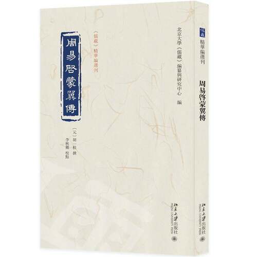 RT现货速发 周易启蒙翼传9787301374399 胡一桂撰北京大学出版社哲学宗教书籍