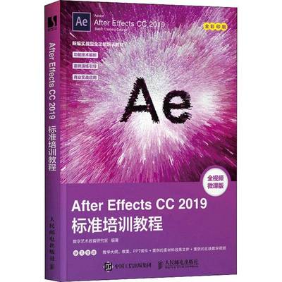 RT正版 After Effects CC 2019标准培训教程9787115572240 数字艺术教育研究室人民邮电出版社计算机与网络书籍