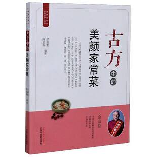 余瀛鳌中国中医药出版 RT正版 简易古食方护佑全家人丛书9787513262521 美颜家常菜 社医药卫生书籍 古方中