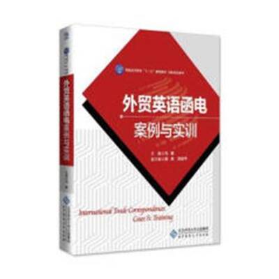 RT正常发货 外贸英语函电案例与实训9787303238521 马敏北京师范大学出版社外语书籍