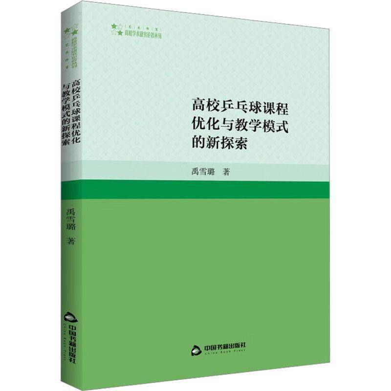 RT正版 高校乒乓球课程优化与教学模式的新探索9787506886062 禹思璐中国书籍出版社体育书籍