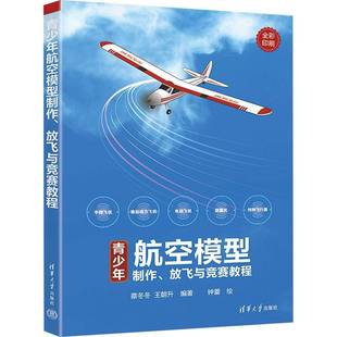 蔡冬冬清华大学出版 放飞与竞赛教程9787302660002 社体育书籍 青少年航空模型制作 RT正版