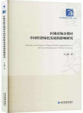 RT现货速发 区域市场分割对中国经济绿色发展的影响研究9787509694886 卞元超经济管理出版社经济书籍