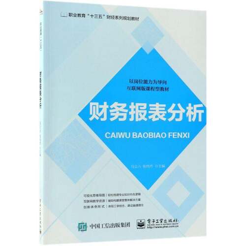 RT现货速发 财务报表分析9787121333231 马立占电子工业出版社经济书籍