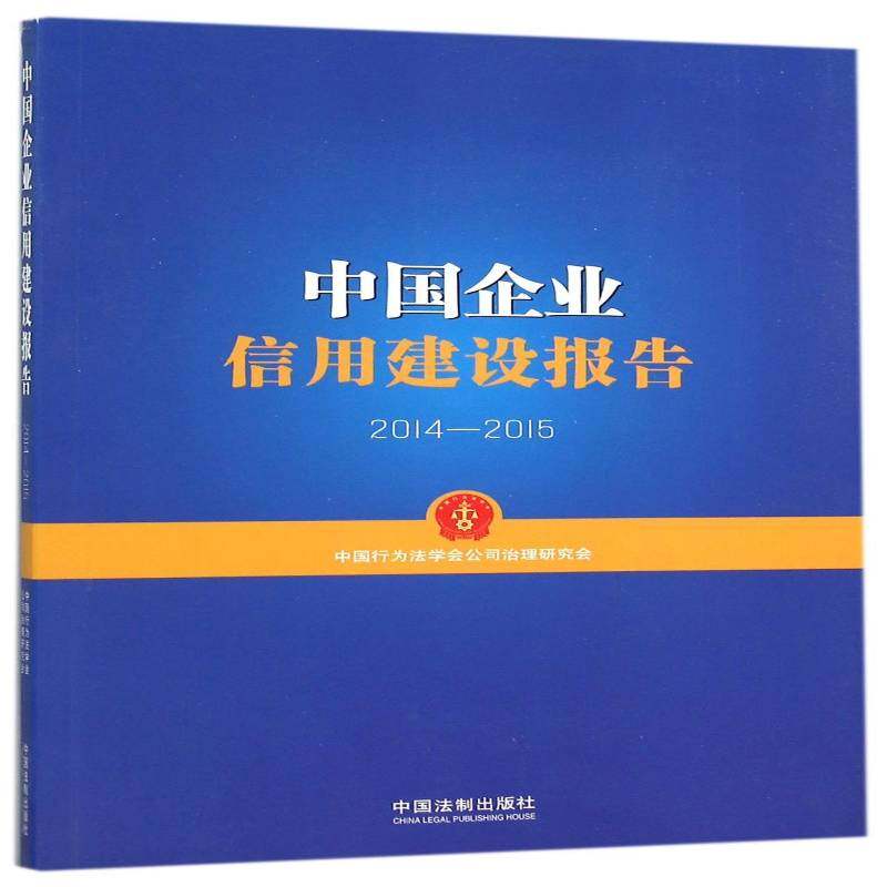 RT正版 中国企业信用建设报告:2014-20159787509371091 中国行为法学会公司治理研究会中国法制出版社管理书籍