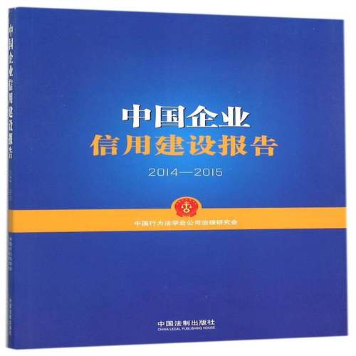 RT正版 中国企业信用建设报告:2014-20159787509371091 中国行为法学会公司治理研究会中国法制出版社管理书籍