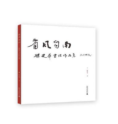 RT正版 有风自南:杨建华书法作品集9787549577798 杨建华广西师范大学出版社艺术书籍